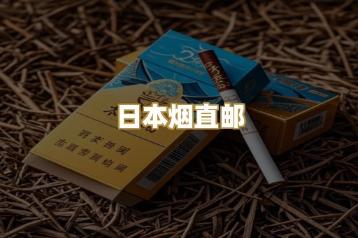 日本烟直邮