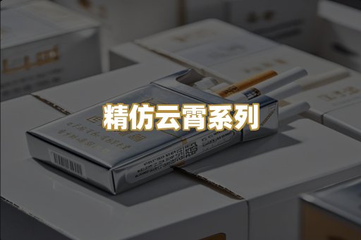 精仿云霄系列